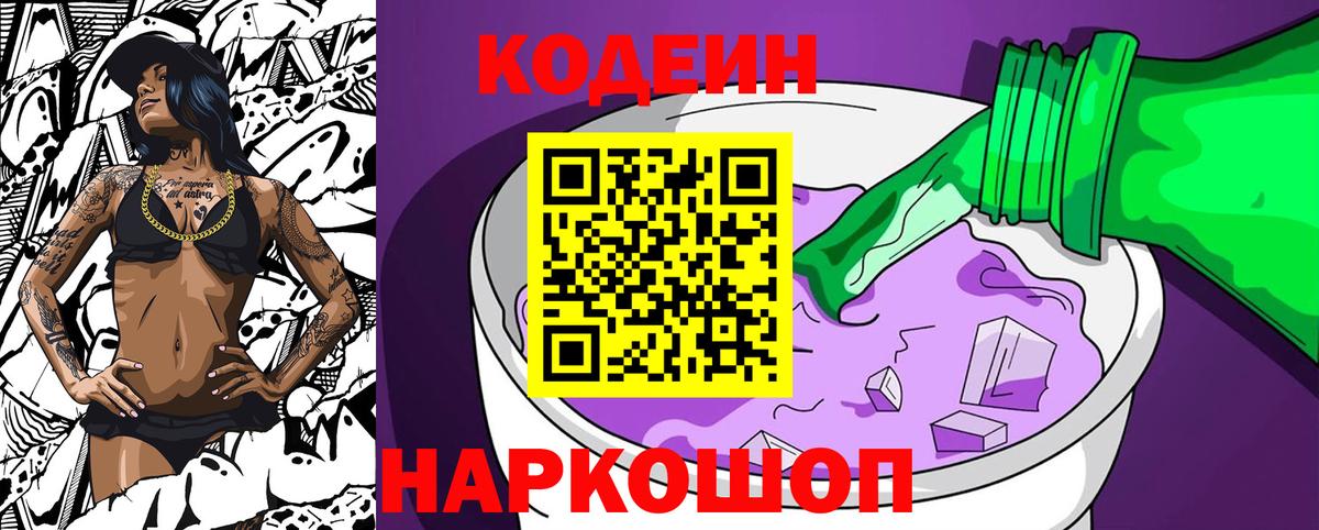 Кодеин Purple Drank Валуйки